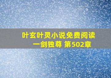 叶玄叶灵小说免费阅读一剑独尊 第502章